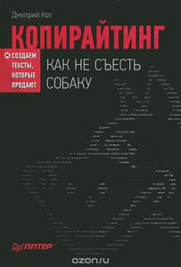 Дмитрий Кот "Копирайтинг. Как не съесть собаку"