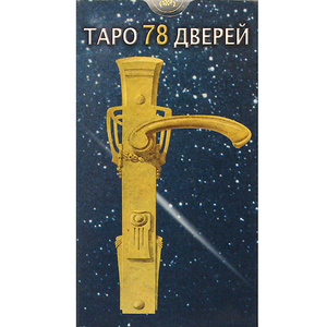 Таро 78 дверей