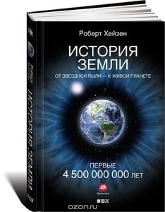 Роберт Хейзен «История Земли»