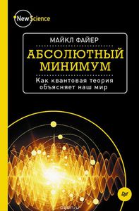 Майкл Файер «Абсолютный минимум»