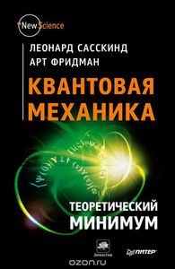 Леонард Сасскинд, Арт Фридман «Квантовая механика»