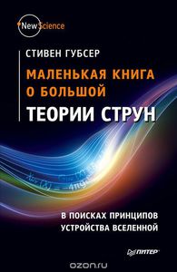 Стивен Губсер «Маленькая книга о большой теории струн»