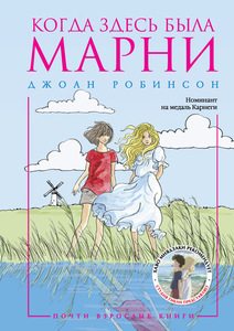 Книга "Когда здесь была Марни"