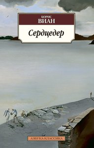 Книга "Сердцедер"