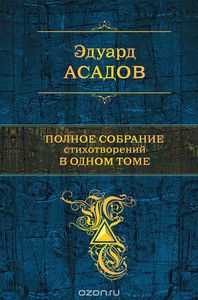 Эдуард Асадов. Полное собрание стихотворений в одном томе