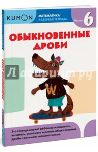 Kumon. Математика. Обыкновенные дроби. Уровень 6