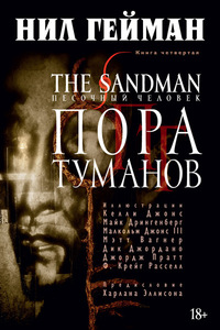 The Sandman: Пора Туманов