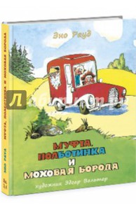 Муфта, Полботинка и Моховая Борода. Книги 3, 4