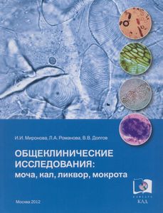 Миронова И. И. - Общеклинические исследования - Общеклинические исследования