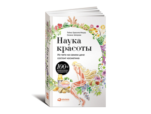 книга "Наука красоты. Из чего на самом деле состоит косметика" (Оксана Шатрова, Тийна Орасмяэ-Медер)