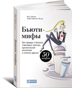 книга "Бьюти-мифы. Вся правда о ботоксе, стволовых клетках, органической косметике и многом другом" (Яна Зубцова, Тийна Орасмяэ-Медер)