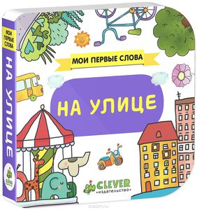 Книга "На улице"