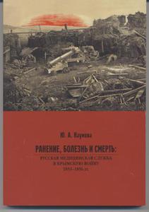 Наумова, Ю.А. Ранение, болезнь и смерть. Русская медицинская служба в Крымскую войну 1853–1856 гг.