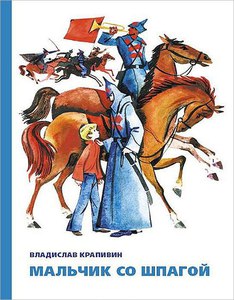 Владислав Крапивин. Мальчик со шпагой