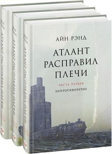 Атлант расправил плечи. Айн Рэнд