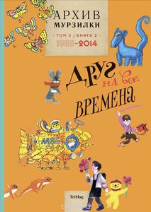 Архив Мурзилки. Том 3. В 2 книгах. Книга 2. Друг на все времена. 1985-2014