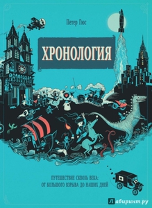 Петер Гюс: Хронология. Путешествие сквозь века: от Большого взрыва до наших дней Подробнее: http://www.labirint.ru/books/520771/