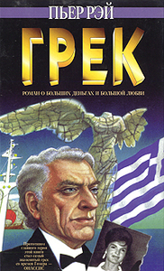 "Грек" Пьер Рэй