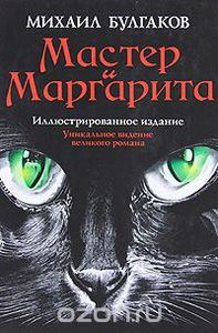 М.Булгаков "Мастер и Маргарита", издание с иллюстрациями А.Фоменко