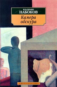 "Камера обскура" Набоков