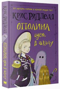 Крис Ридделл "Оттолина идет в школу"