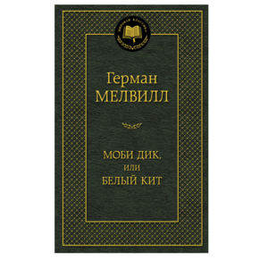 Герман Мелвилл: Моби Дик, или Белый Кит