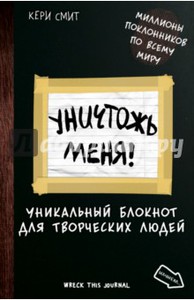 Блокнот "Уничтожь меня"