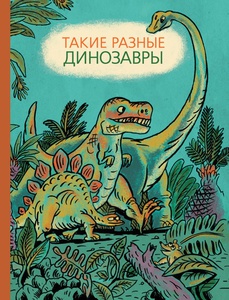 Книга "такие разные динозавры"