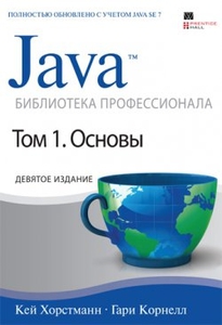 Java. Библиотека профессионала. Том 1. Основы