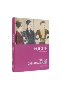 Джудит Уатт. Vogue on: Эльза Скиапарелли