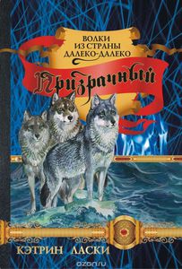 Ласки Кэтрин цикл "Волки из страны Далеко-Далеко"