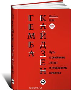 Гемба кайдзен. Путь к снижению затрат и повышению качества