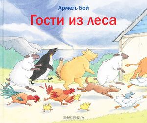 Гости из Леса