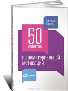 50 советов по нематериальной мотивации