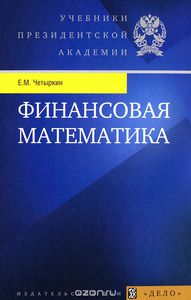 Финансовая математика