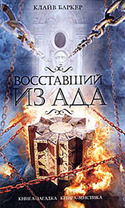 "Восставший из ада", Клайв Баркер