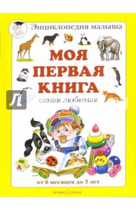 Моя первая книга. Самая любимая. От 6 месяцев до 3 летНа складе