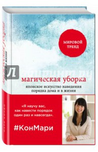 Мари Кондо: Магическая уборка. Японский метод навести порядок дома и в жизни