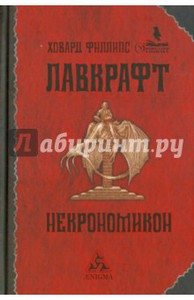 Лавкрафт