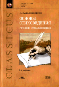 В. Е. Холшевников - Основы стиховедения