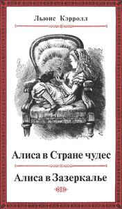 Обе Алисы в переводе Демуровой с этой вот обложкой и адскими простынями комментариев