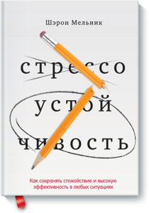 "Стрессоустойчивость" - Шэрон Мельник