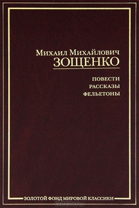 Книга Михаил Зощенко "Рассказы"