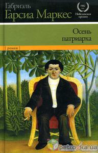 Книга Маркес "Осень патриарха"