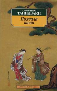 Дзюнъитиро Танидзаки. «Похвала тени»
