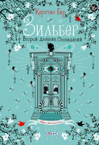 Керстин Гир - Зильбер. Второй дневник сновидений