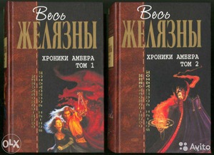 Хроники Амбера, Желязны