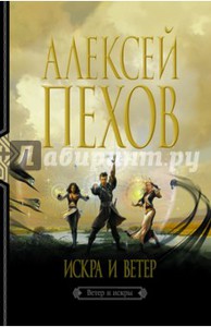 Алексей Пехов, "Ветер и искры"