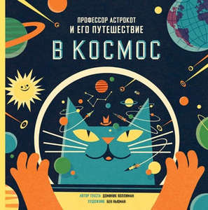 Космически прекрасная книжка "Астрокот"