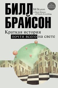 Билл Брайсон "Краткая история почти всего на свете"